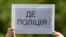 Активісти протестують під Міністерством внутрішніх справ України після нападу на українську активістку Катерину Гандзюк. 31 липня 2018 року.