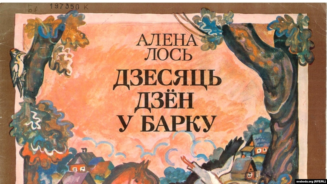 Алена Лось. «Дзесяць дзён у Барку». 1984 год