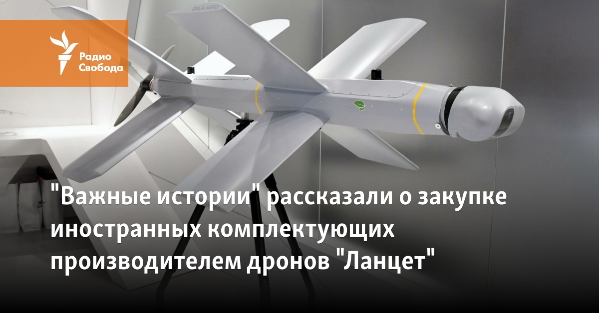 “Vazhnye istorii” told about the purchase of foreign components by the drone manufacturer “Lancet”