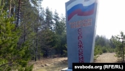 Знак на памежжы Расеі зь Беларусьсю