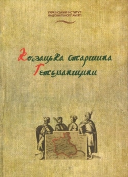 Книга «Козацька старшина Гетьманщини. Енциклопедія», яку було видано на замовлення Українського інституту національної пам’яті у 2010 році