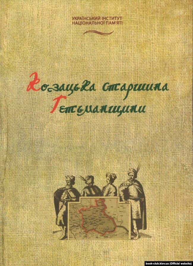 Книга «Козацька старшина Гетьманщини. Енциклопедія», яку було видано на замовлення Українського інституту національної пам’яті у 2010 році