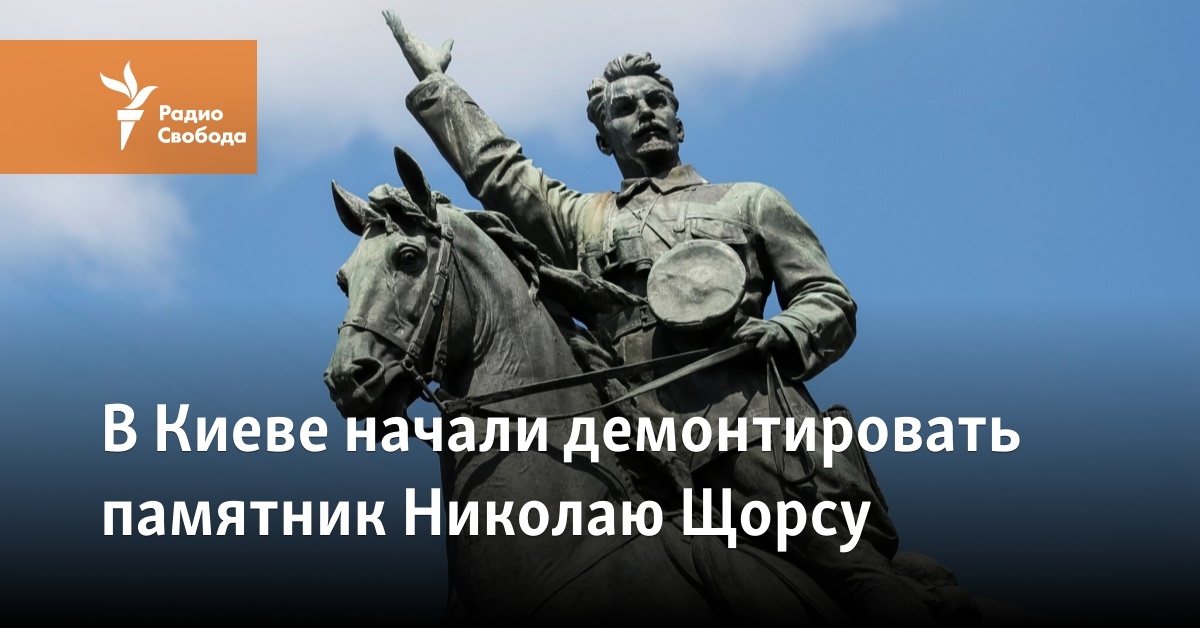 The monument to Mykola Shchors began to be dismantled in Kyiv