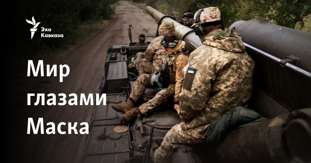 Мир глазами Маска