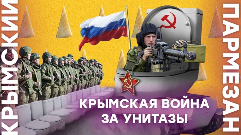 Крымская война за унитазы – Крымский.Пармезан