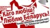 «Каго любіш? Люблю Беларусь». Новы конкурс ад Радыё Свабода