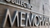 Russian Court Postpones Memorial Hearing
