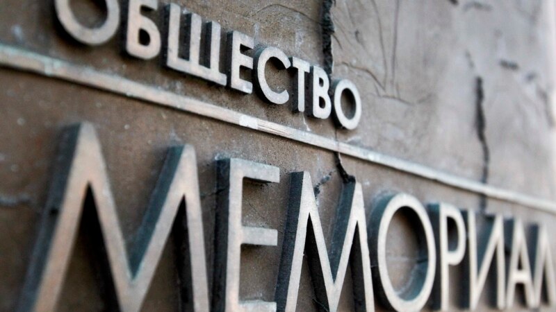Россия: на офис правозащитного центра «Мемориал» напали неизвестные
