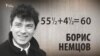 55 ½ + 4 ½ = 60. Борис Немцов. Анонс