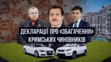 Як кримські чиновники поміняли «Таврії» на «Лексуси» | Крим.Реалії (відео)
