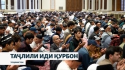 Таҷлили Иди қурбон бо намоз, дуо ба ёди гузаштагон, забҳи чорво ва идгардак