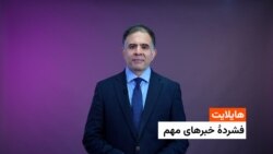 هایلایت: فشرده چند خبر