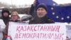 «Свободы в Казахстане нет». Пикет у представительства ЕС