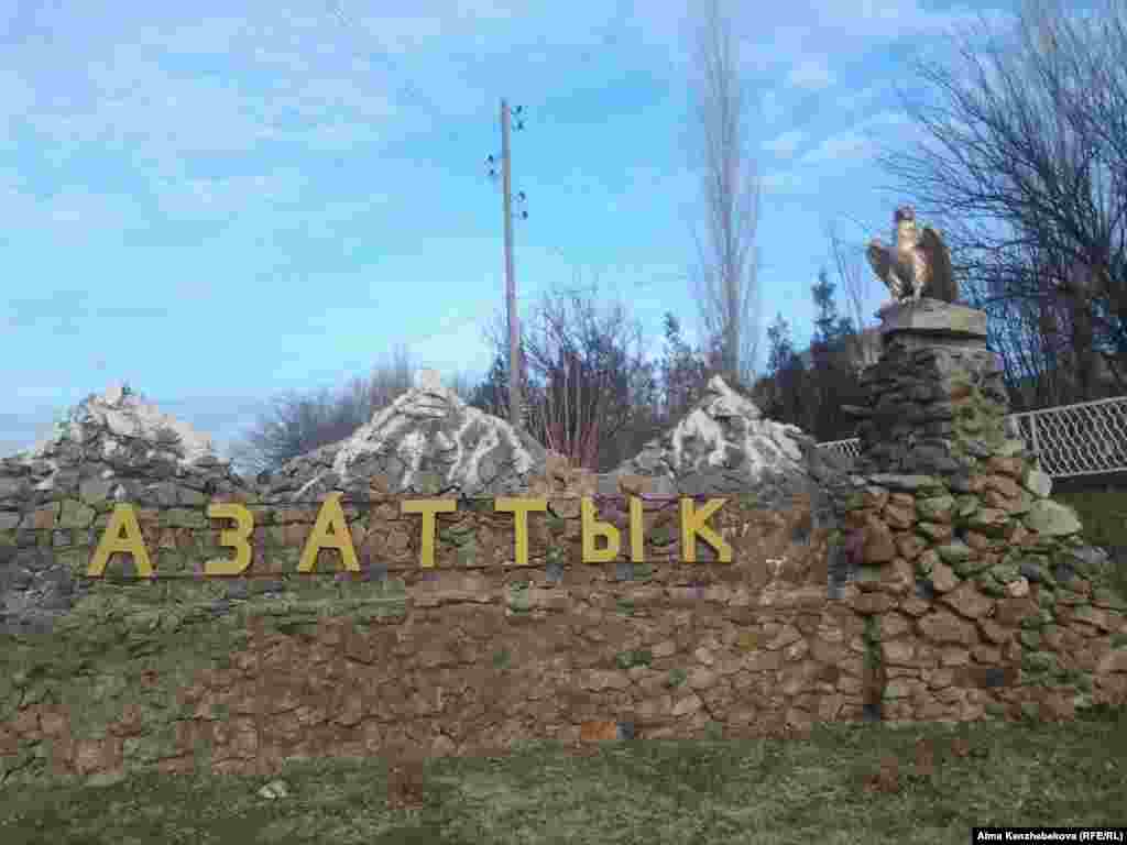 На въезде в село Азаттык в Южно-Казахстанской области. Репортер Азаттыка не смогла проехать мимо и, остановив машину, сделала это фото.