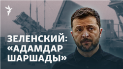 Зымыран сұраған Зеленский, сес көрсеткен Путин. Украина Башқұртстандағы қойманы атқылады