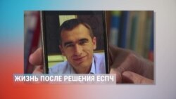 Жизнь после вердикта ЕСПЧ