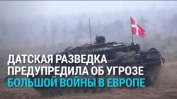Датская разведка предупредила о возможной «большой войне в Европе»