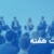 بحث هفته