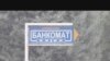 Банкоматҳо фаъол шуданд, навбатпоӣ хотима ёфт