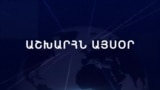 Աշխարհն այսօր 27.11.2024