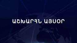 Աշխարհն այսօր 27.11.2024