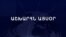 Աշխարհն այսօր 27.11.2024