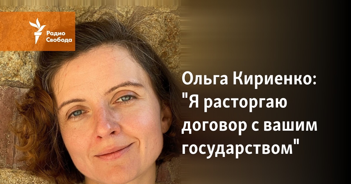 Ольга Кириенко: "Я расторгаю договор с вашим государством"