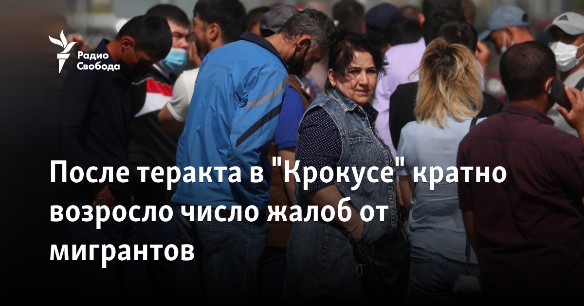 After the terrorist attack in Crocus, the number of complaints from migrants increased many times