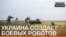 Україна створює бойових роботів