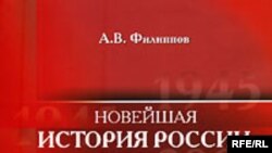 А. В. Филиппов «Новейшая история России, 1945—2006 гг.», «Просвещение», М. 2007 год