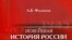 А. В. Филиппов «Новейшая история России, 1945—2006 гг.», «Просвещение», М. 2007 год