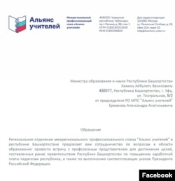 Письмо профсоюза "Альянс учителей" министру образования и науки Республики Башкортостан