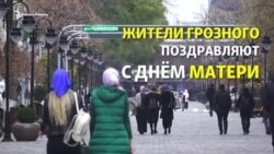 Жители Грозного поздравляют с Днем матери