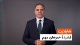 هایلایت، فشرده خبرهای افغانستان و جهان