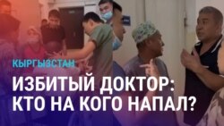 Азия: избитый врач в Кыргызстане, дефицит воды в Таджикистане