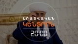 ԱԴՐԲԵՋԱՆԻ ՀՈԳԵՎՈՐ ԱՌԱՋՆՈՐԴԸ ԴԱՐՁՅԱԼ ԹԻՐԱԽԱՎՈՐԵԼ Է ՀԱՅ ԱՌԱՔԵԼԱԿԱՆ ԵԿԵՂԵՑԻՆ _ ԼՐԱՏՎԱԿԱՆ ԿԵՆՏՐՈՆ | 13.10.2025