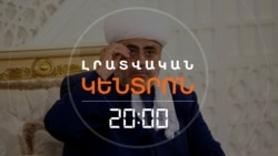 ԱԴՐԲԵՋԱՆԻ ՀՈԳԵՎՈՐ ԱՌԱՋՆՈՐԴԸ ԴԱՐՁՅԱԼ ԹԻՐԱԽԱՎՈՐԵԼ Է ՀԱՅ ԱՌԱՔԵԼԱԿԱՆ ԵԿԵՂԵՑԻՆ _ ԼՐԱՏՎԱԿԱՆ ԿԵՆՏՐՈՆ | 13.10.2025