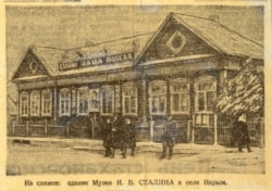 Дом-музей Сталина в селе Нарым. Архивное фото
