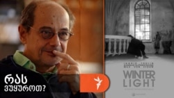 გოგი გვახარია გვირჩევს ინგმარ ბერგმანის ფილმს, „ზიარება“.