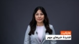 هایلایت : فشردۀ خبر های افغانستان و جهان با فایزه ابراهیمی 