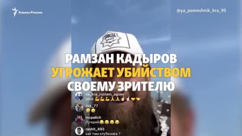 Кадыров угрожает убийством своему зрителю