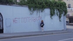 "Нет поправкам. Путина в отставку!"