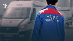 "Кері кеткен" Ресей, Маңғыстаудан үндеу, дәрігерді қорғау - AzatNEWS 13.11.2025