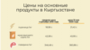 В Кыргызстане резко дорожают продукты. Быстрее всех в ЕАЭС 