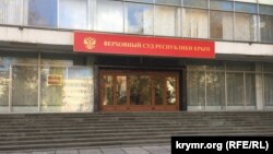 Верховний суд Криму 