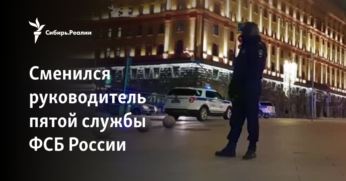 Сменился руководитель пятой службы ФСБ России