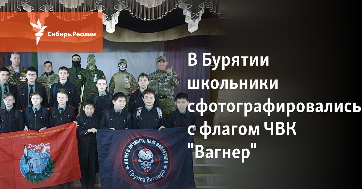 В Бурятии школьники сфотографировались с флагом ЧВК "Вагнер"