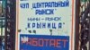 Рынак «Крыніца» ўжо зруйнаваны