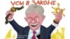 Карикатура на Дмитрия Пескова 