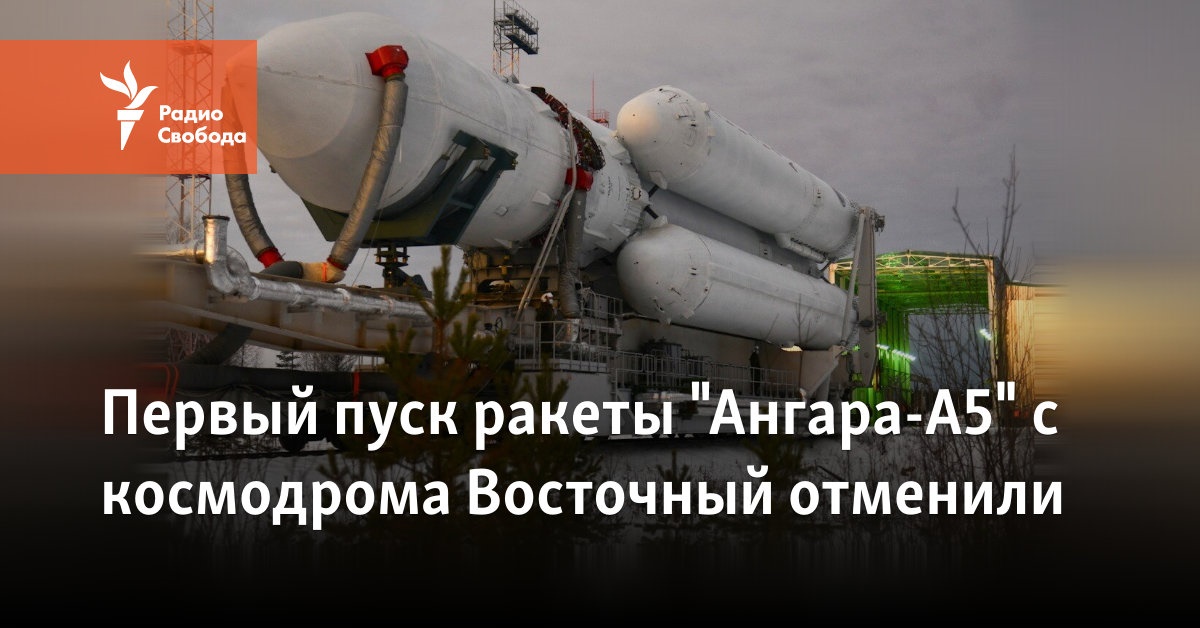 The first launch of the Angara-A5 rocket from the Vostochny Cosmodrome was canceled
